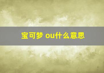 宝可梦 ou什么意思